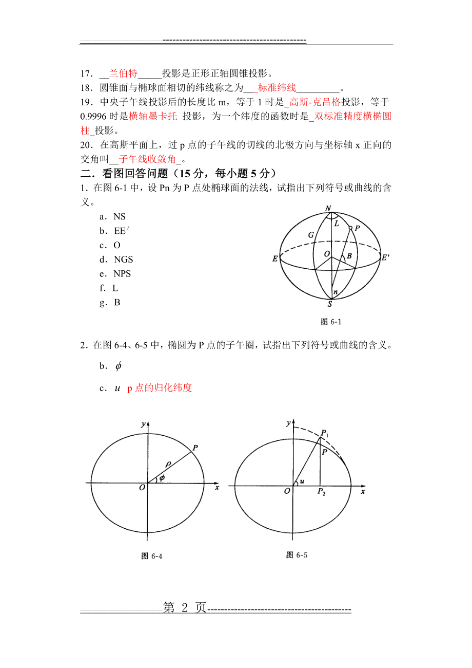 《大地测量学基础》试题及部分答案(8页).doc_第2页