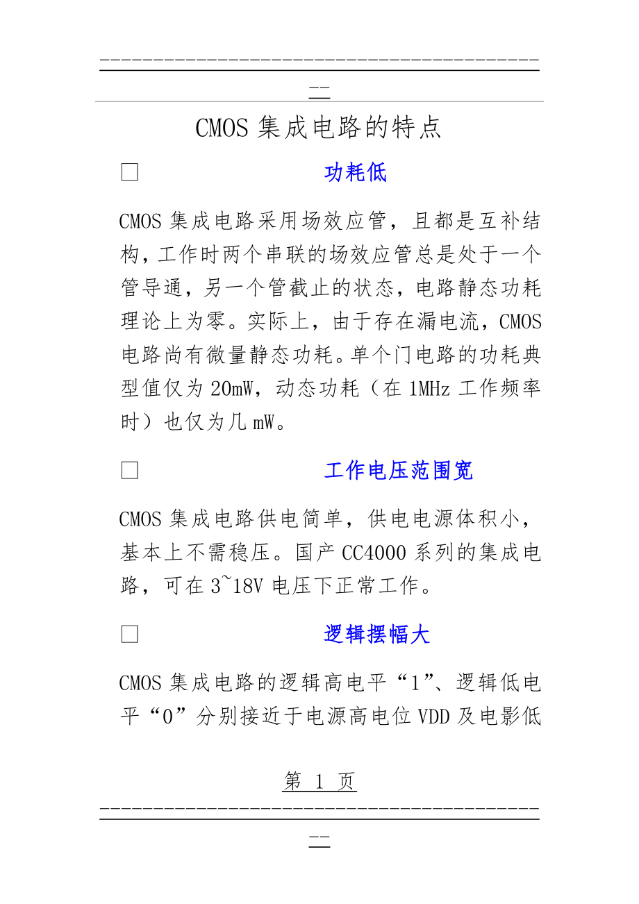 CMOS集成电路的特点(4页).doc_第1页