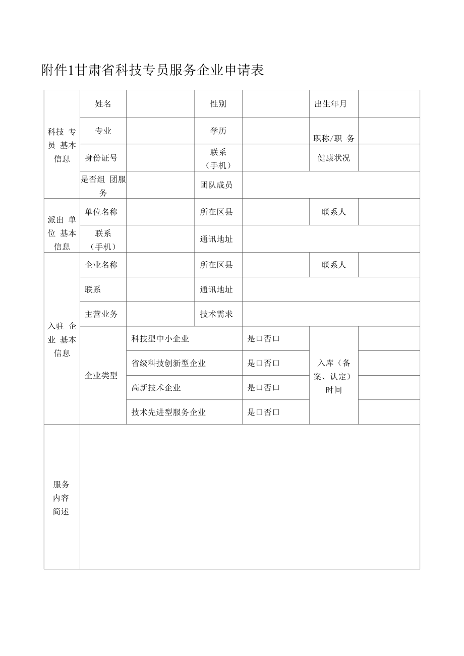 甘肃省科技专员服务企业申请表.docx_第1页