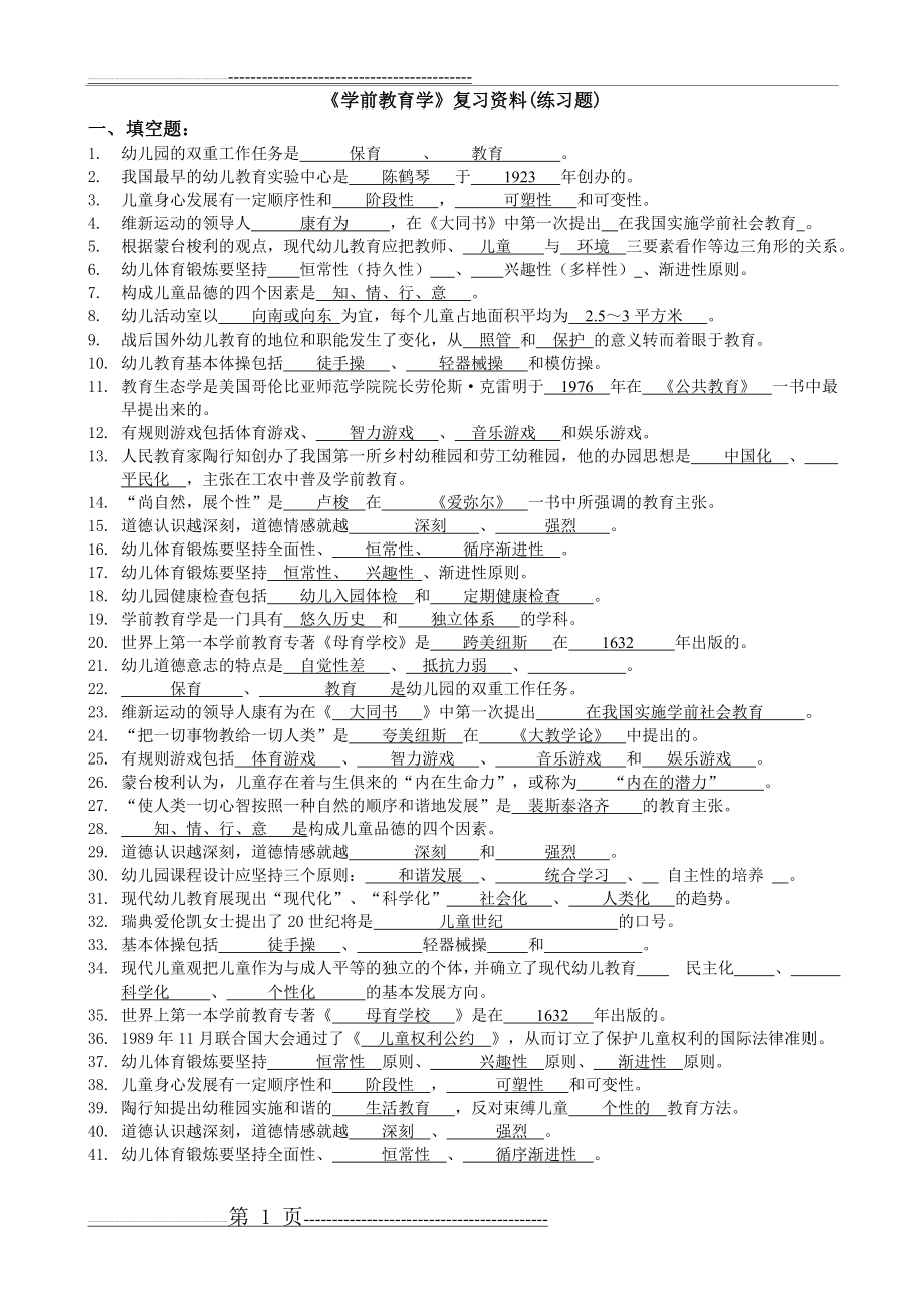 《学前教育学》复习题及答案(15页).doc_第1页