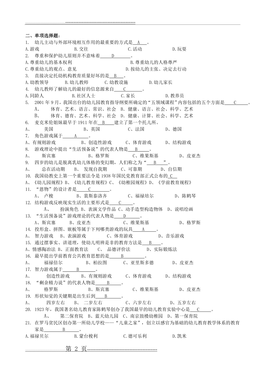 《学前教育学》复习题及答案(15页).doc_第2页