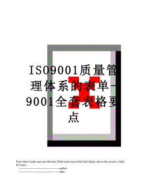 最新ISO9001质量管理体系的表单-9001全套表格要点.doc