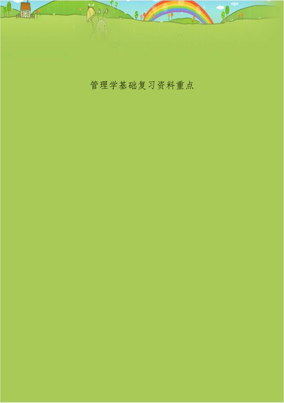 管理学基础复习资料重点.doc_第1页