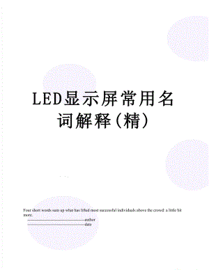 最新LED显示屏常用名词解释(精).doc