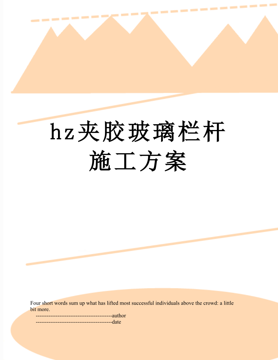 最新hz夹胶玻璃栏杆施工方案.doc_第1页