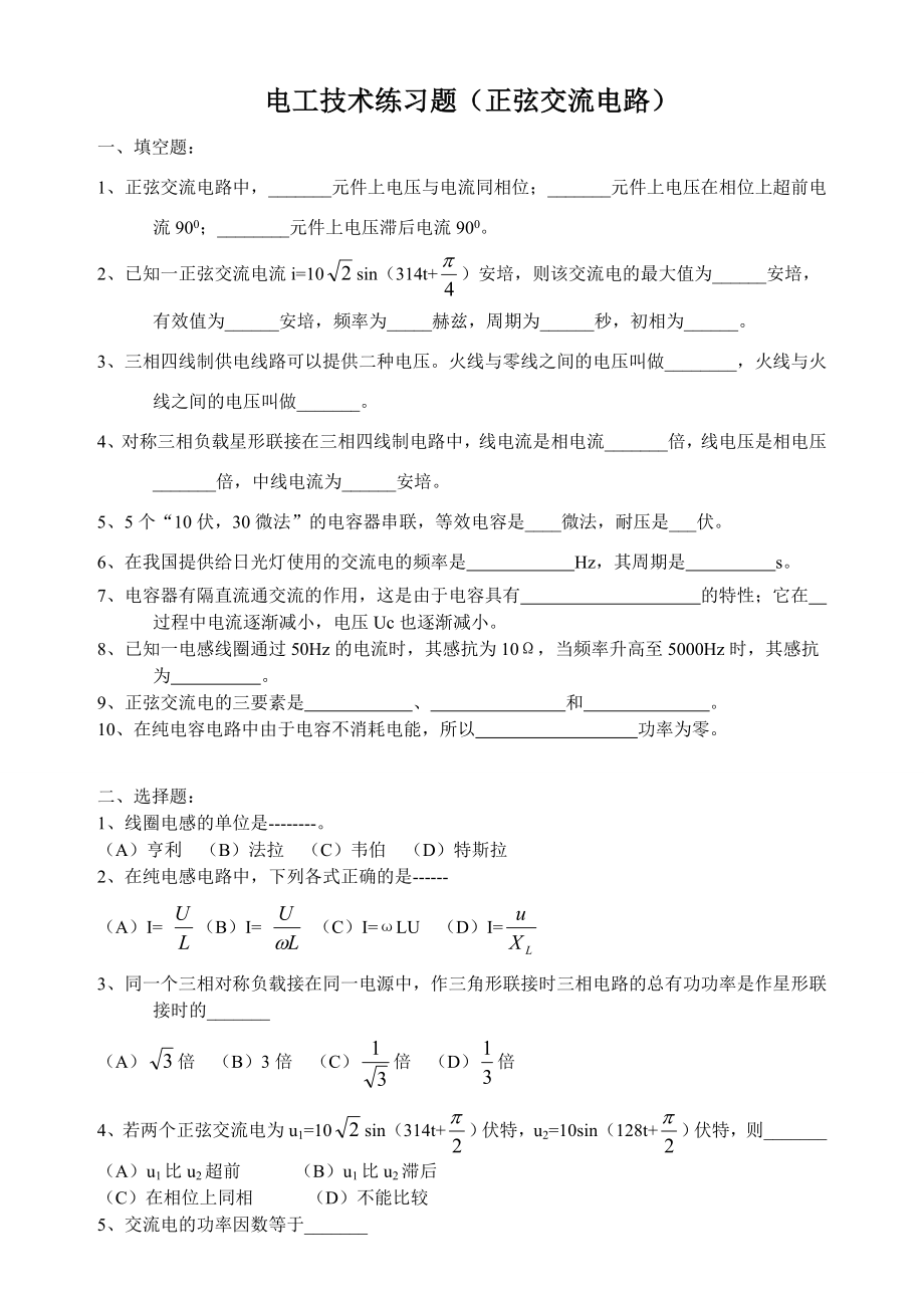 电工基础练习题(正弦交流电路).doc_第1页