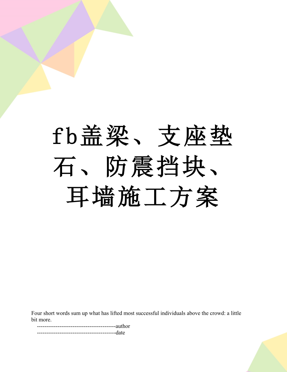 最新fb盖梁、支座垫石、防震挡块、耳墙施工方案.doc_第1页