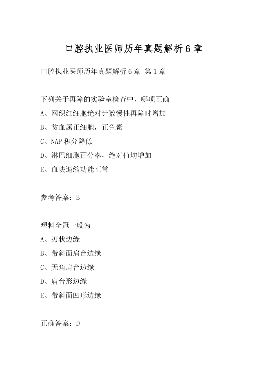 口腔执业医师历年真题解析6章.docx_第1页