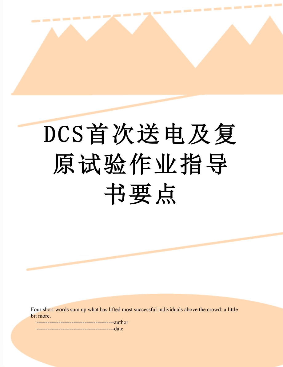 最新DCS首次送电及复原试验作业指导书要点.doc_第1页