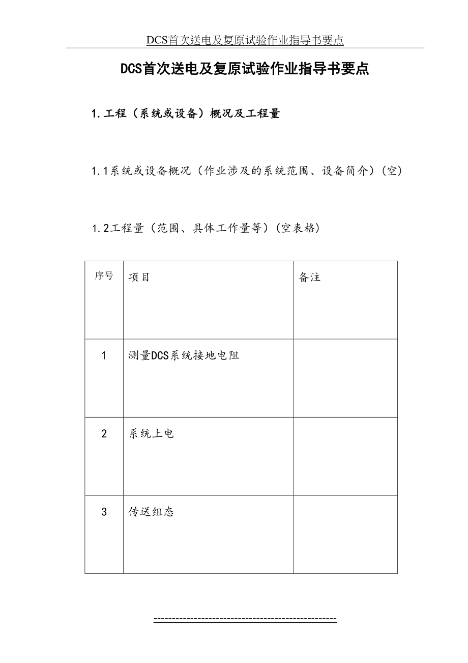 最新DCS首次送电及复原试验作业指导书要点.doc_第2页