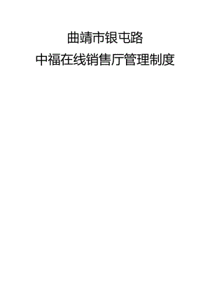 中福在线管理制度.docx