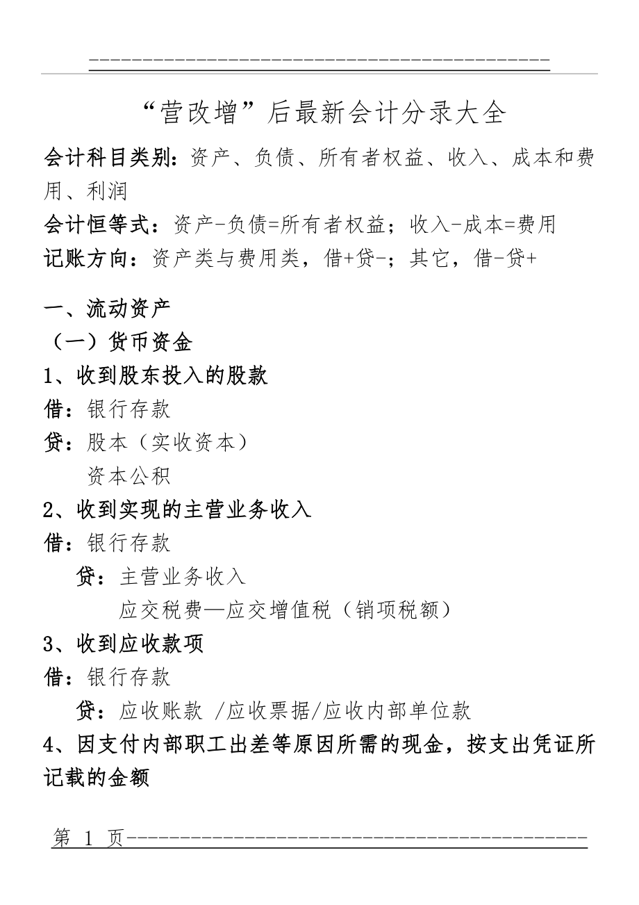 “营改增”后最新会计分录大全(93页).doc_第1页