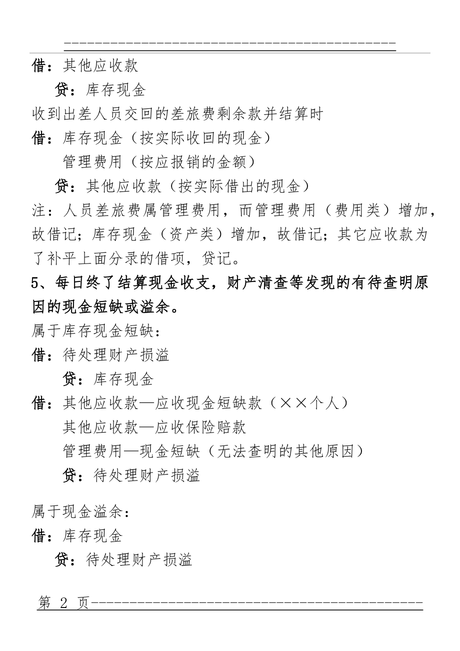 “营改增”后最新会计分录大全(93页).doc_第2页