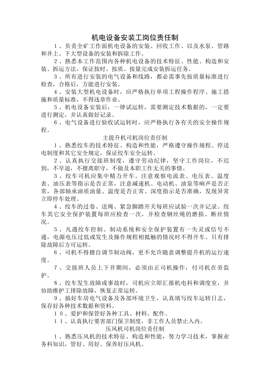 煤矿管理制度之煤矿各工种岗位责任制.docx_第1页