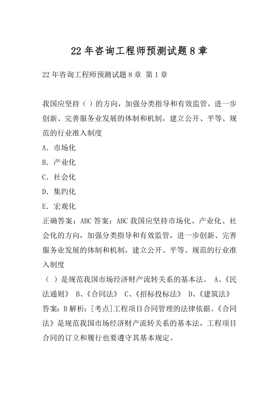 22年咨询工程师预测试题8章.docx_第1页