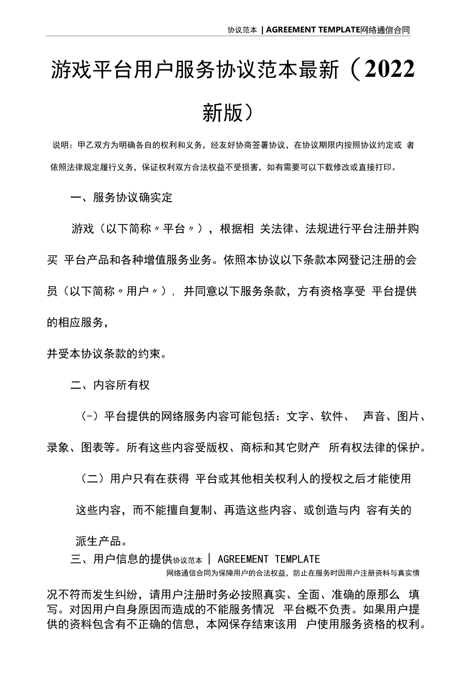 游戏平台用户服务协议范本最新(2022新版).docx_第2页