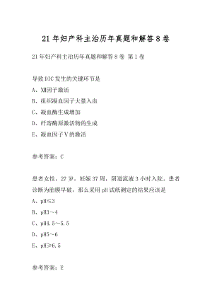 21年妇产科主治历年真题和解答8卷.docx