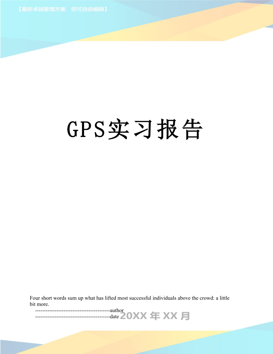 最新GPS实习报告.doc_第1页