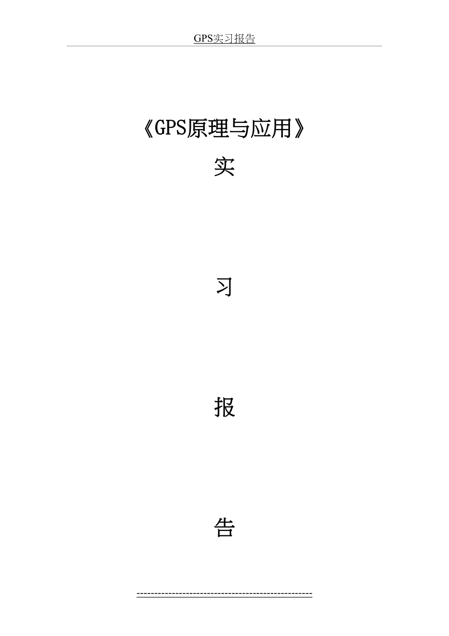 最新GPS实习报告.doc_第2页