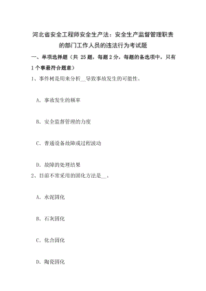 河北省安全工程师安全生产法安全生产监督管理职责的部门工作人员的违法行为考试题.doc