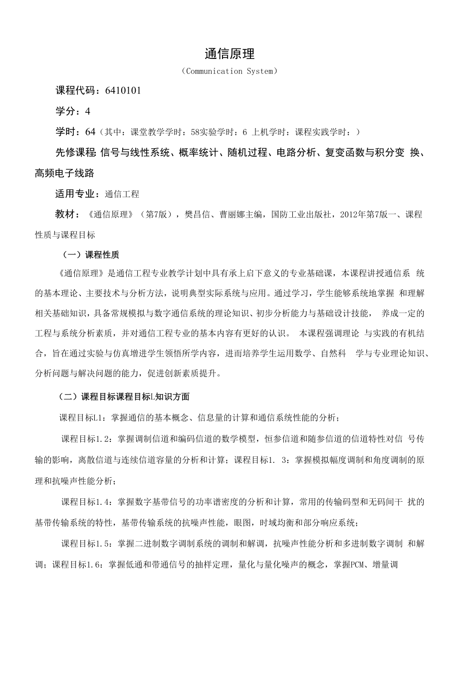 《通信原理（CommunicationSystem）》课程教学大纲（本科）.docx_第1页