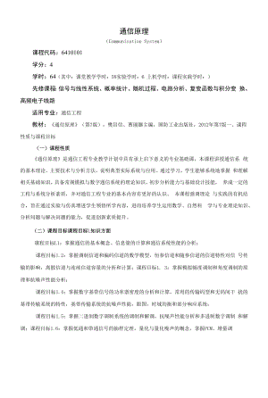 《通信原理（CommunicationSystem）》课程教学大纲（本科）.docx