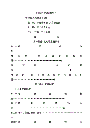 公路养护有限公司管理制度总集.doc