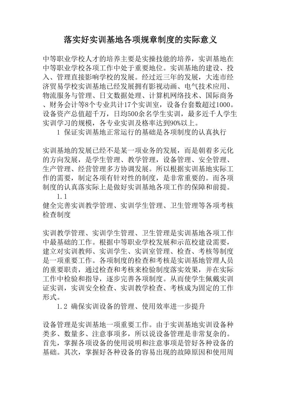 落实好实训基地各项规章制度的实际意义-文档.docx_第1页