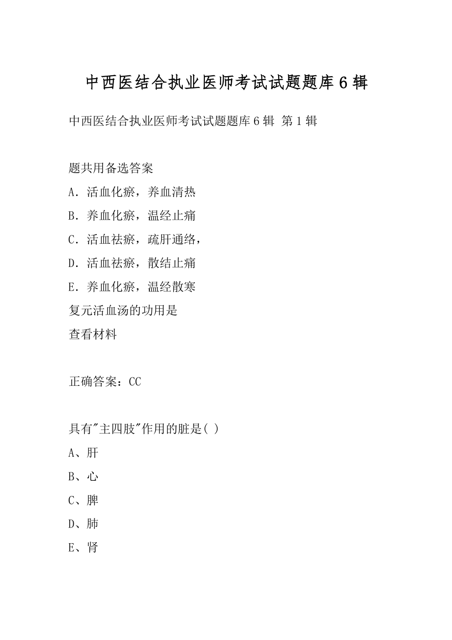 中西医结合执业医师考试试题题库6辑.docx_第1页