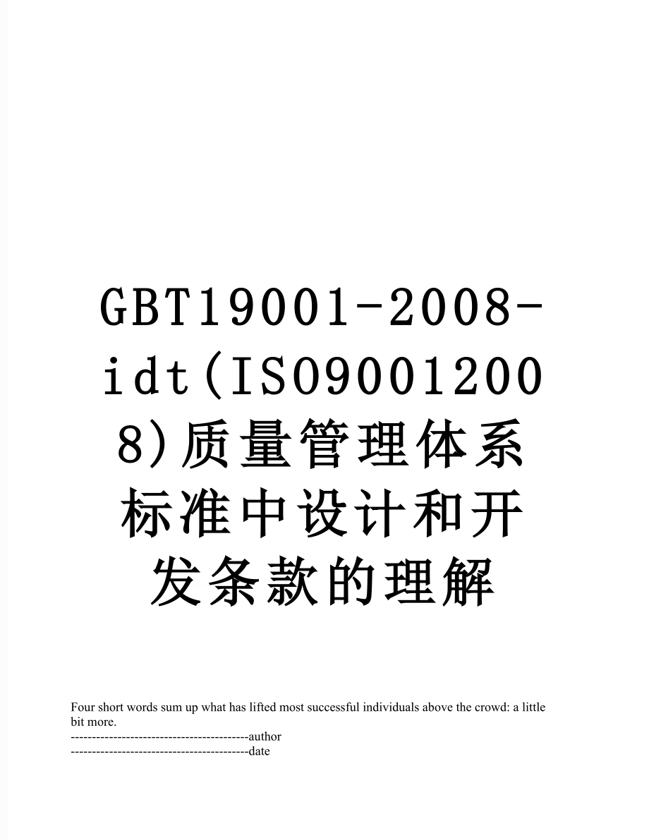 最新GBT19001-2008-idt(ISO90012008)质量管理体系标准中设计和开发条款的理解.docx_第1页