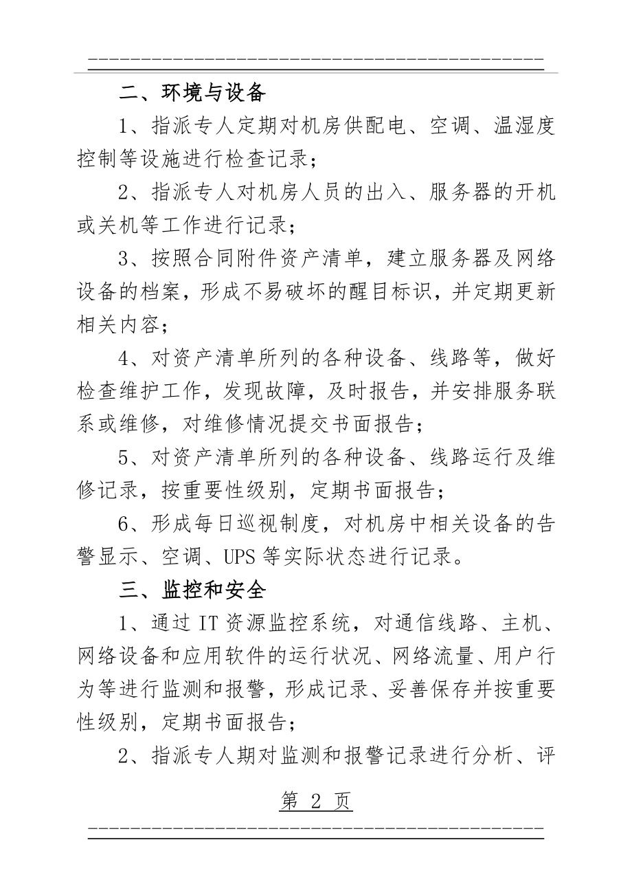 IT运维驻场服务内容(6页).doc_第2页