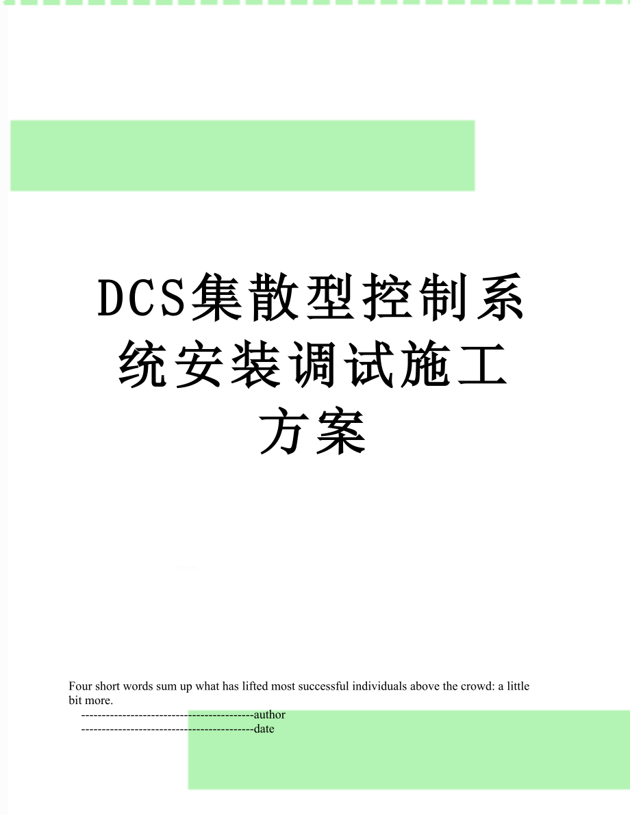 最新DCS集散型控制系统安装调试施工方案.doc_第1页