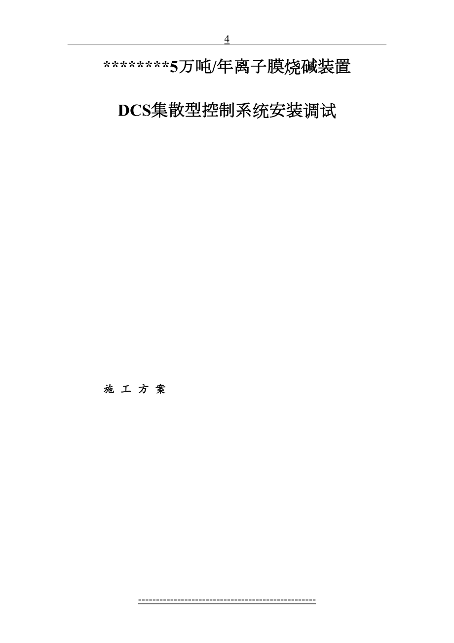 最新DCS集散型控制系统安装调试施工方案.doc_第2页