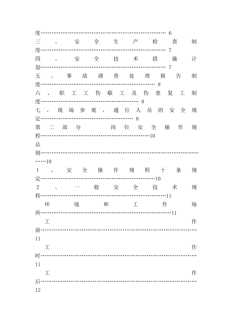 企业安全生产管理制度岗位安全操作规程002.doc_第2页