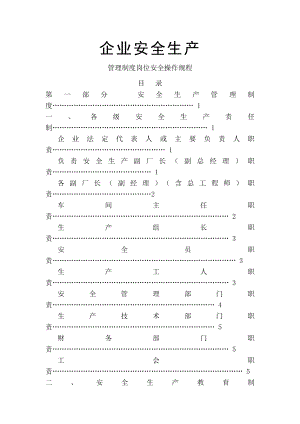 企业安全生产管理制度岗位安全操作规程002.doc