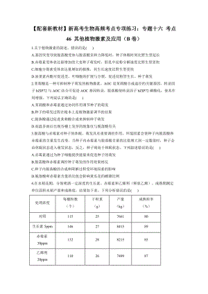 高考生物一轮复习高频考点专项练习：专题十六 其他植物激素及应用（B卷）.docx