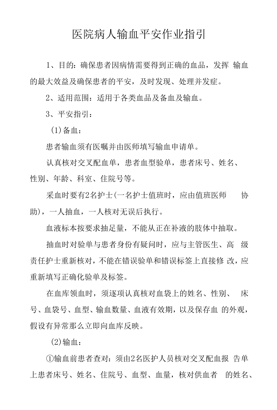 医院病人输血安全作业指引.docx_第1页