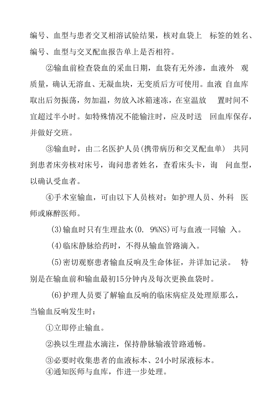 医院病人输血安全作业指引.docx_第2页