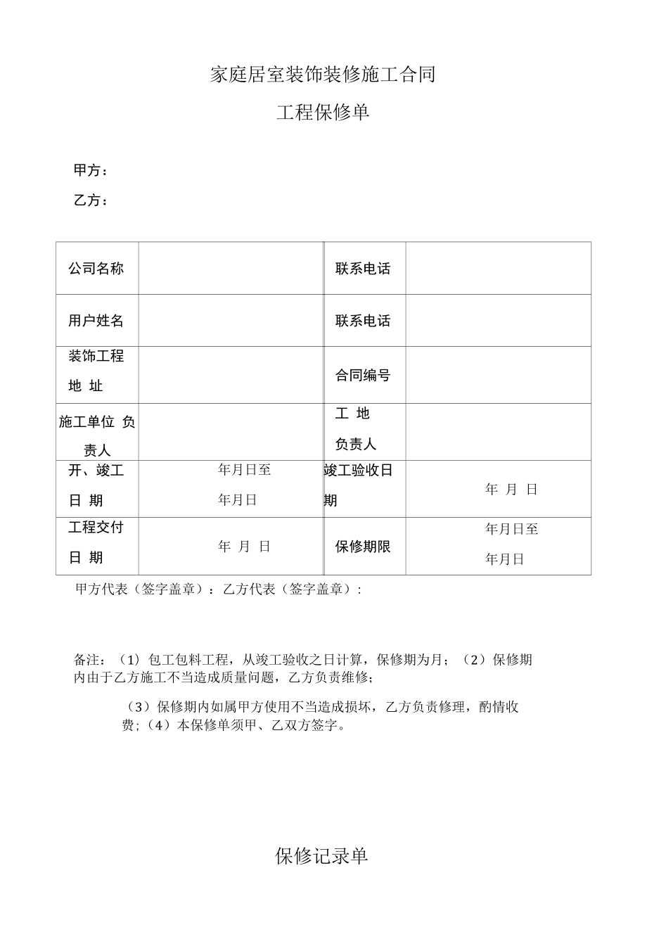 家庭居室装饰装修施工合同工程保修单.docx_第1页