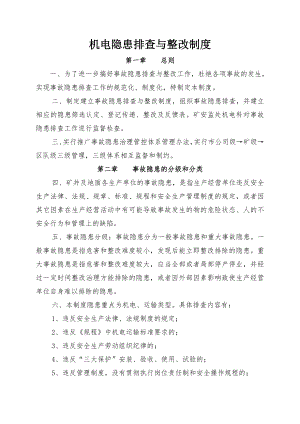 事故隐患排查与整改制度冯.doc