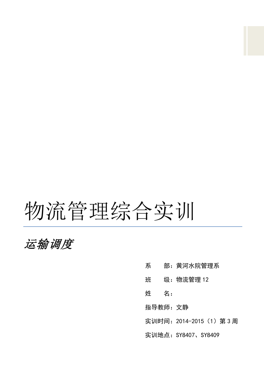 综合实训运输调度实训报告.doc_第1页