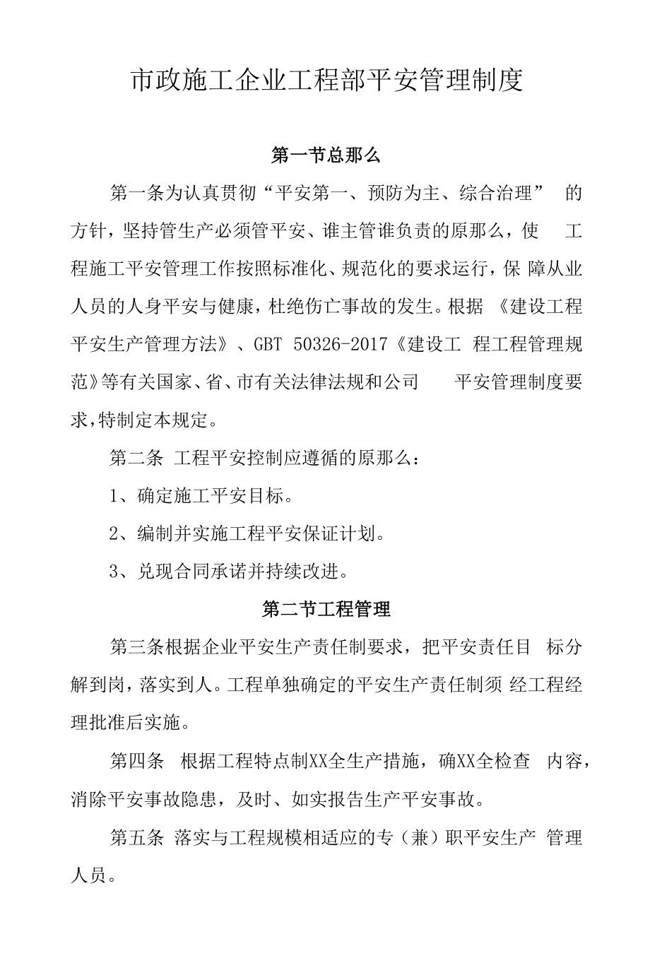 市政施工企业项目部安全管理制度.docx_第1页