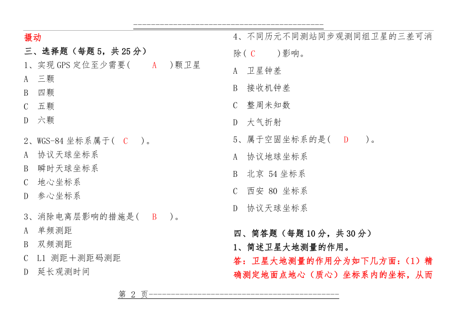 GPS测量考试题及答案(3页).doc_第2页