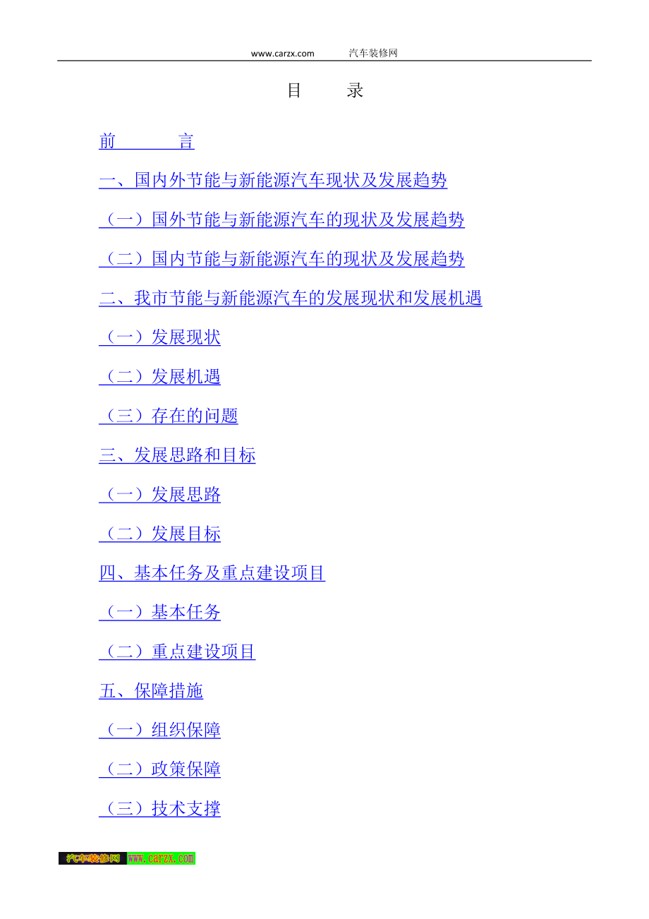 地方十二五节能与新能源汽车产业发展规划电动车.doc_第2页