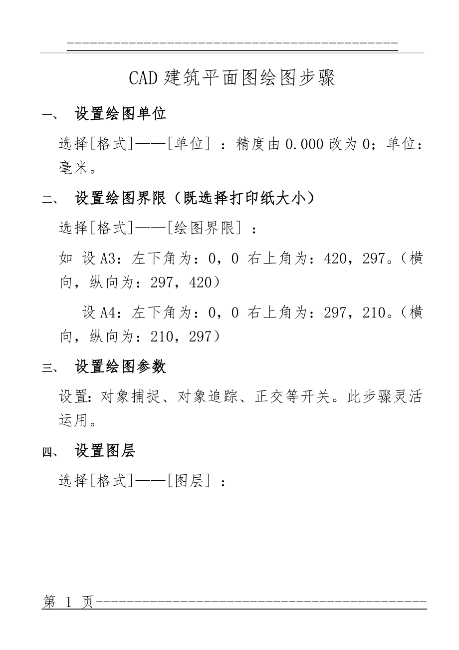 CAD建筑平面图绘图步骤(5页).doc_第1页