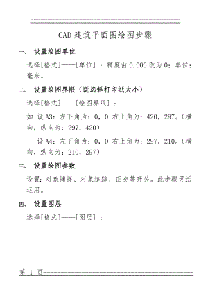 CAD建筑平面图绘图步骤(5页).doc