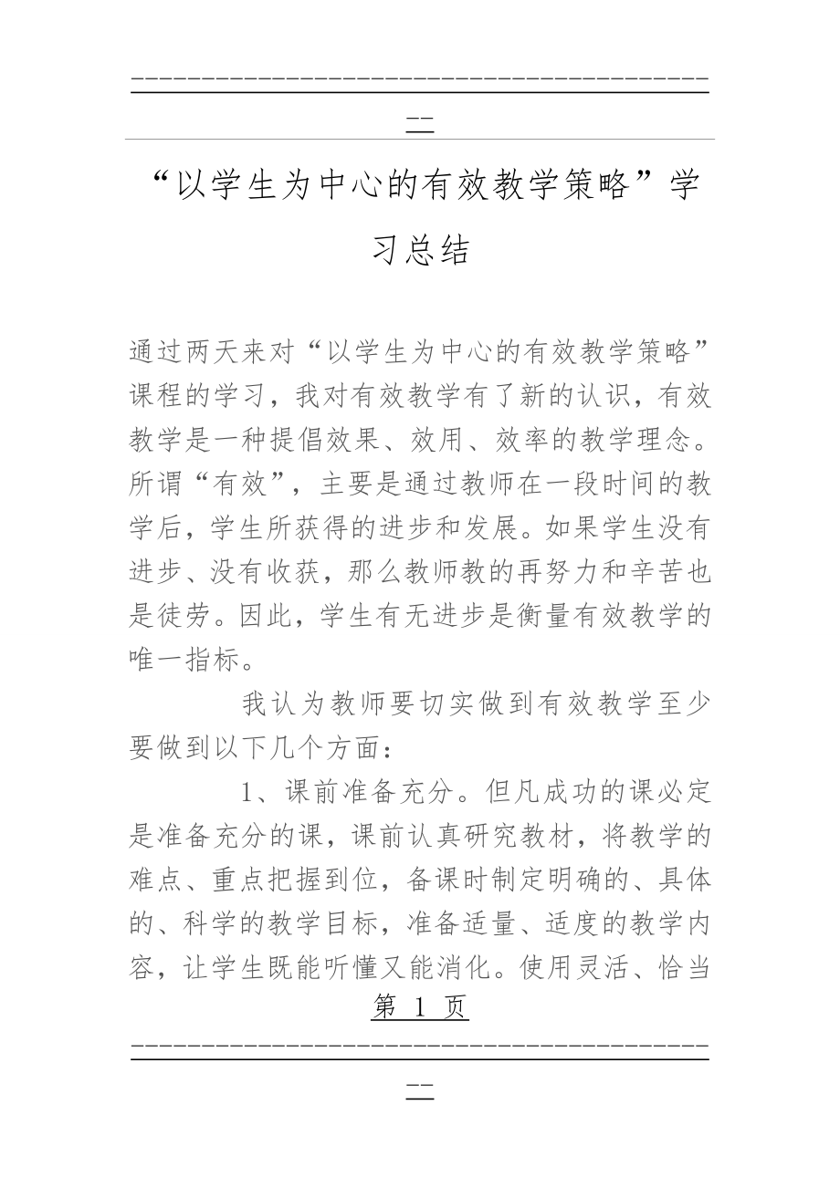 “以学生为中心的有效教学策略”学习总结(3页).doc_第1页