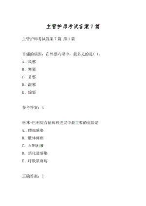 主管护师考试答案7篇.docx