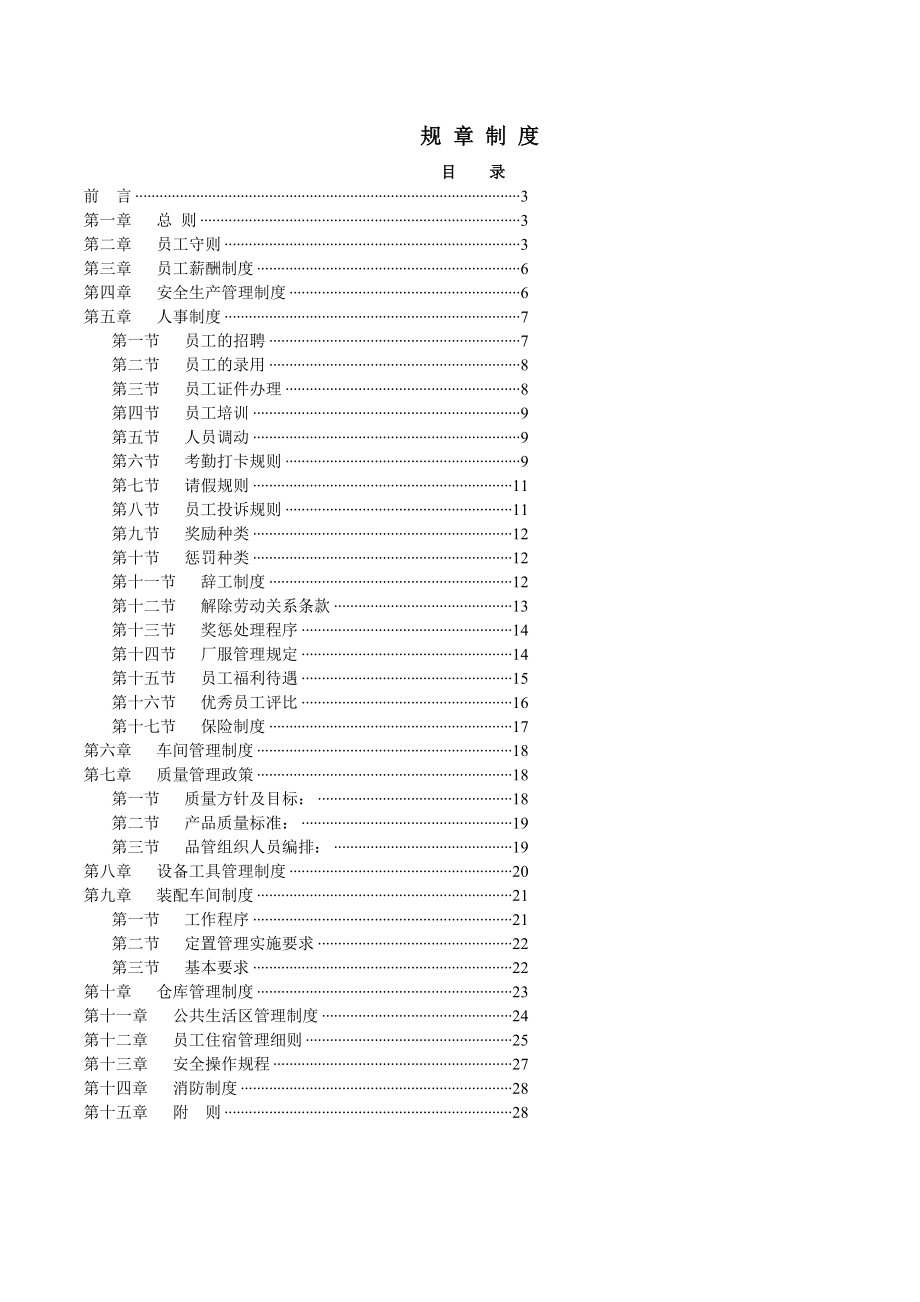 非常全面的工厂规章制度002.doc_第1页