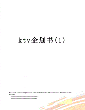 最新ktv企划书(1).doc